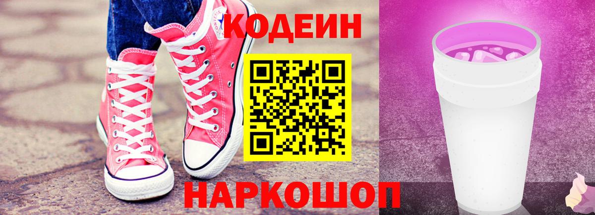 Кодеин напиток Lean (лин)  Кодеин Purple Drank  Вход с VPN  Холмск 