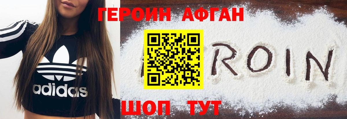 ГЕРОИН  Вход с VPN  Холмск  ГЕРОИН Афган 